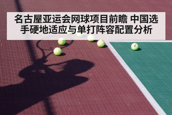 名古屋亚运会网球项目前瞻 中国选手硬地适应与单打阵容配置分析