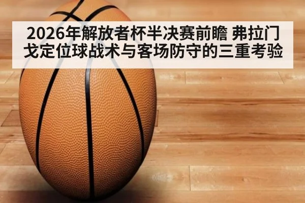 2026年解放者杯半决赛前瞻 弗拉门戈定位球战术与客场防守的三重考验