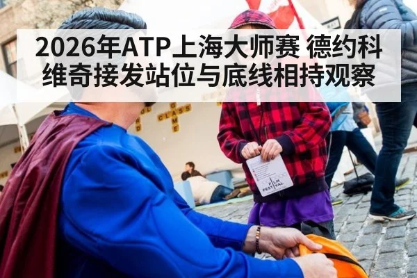 2026年ATP上海大师赛 德约科维奇接发站位与底线相持观察