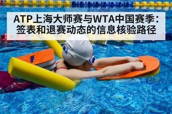 ATP上海大师赛与WTA中国赛季:签表和退赛动态的信息核验路径