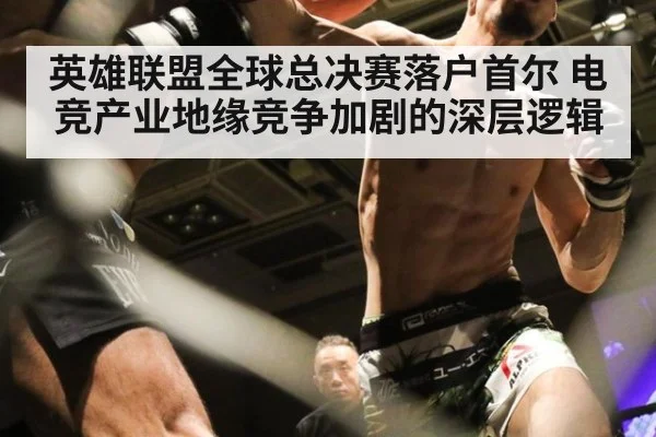 英雄联盟全球总决赛落户首尔 电竞产业地缘竞争加剧的深层逻辑