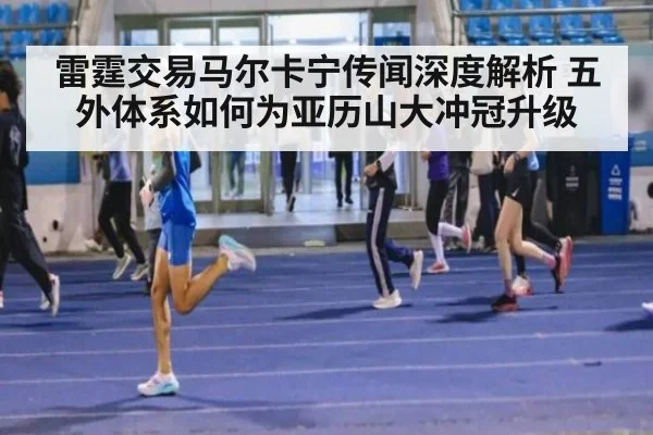 雷霆交易马尔卡宁传闻深度解析 五外体系如何为亚历山大冲冠升级
