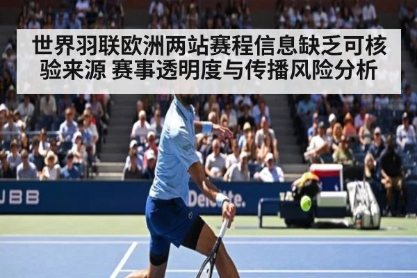 世界羽联欧洲两站赛程信息缺乏可核验来源 赛事透明度与传播风险分析